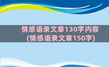 情感语录文章130字内容(情感语录文章150字)