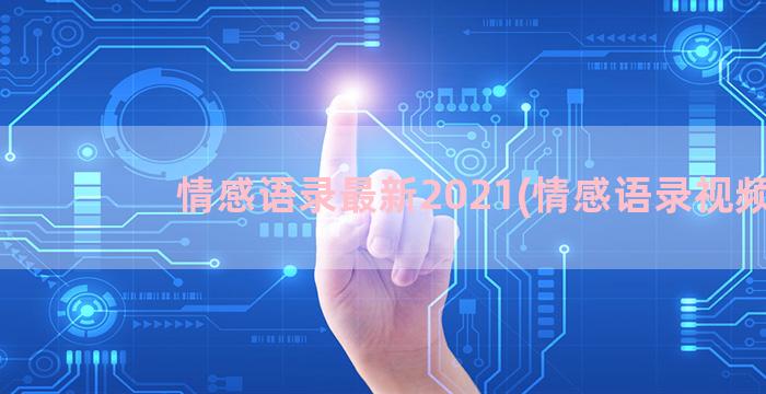 情感语录最新2021(情感语录视频)