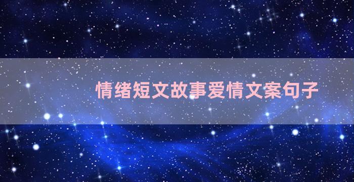 情绪短文故事爱情文案句子