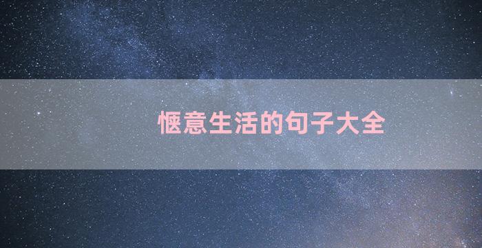 惬意生活的句子大全