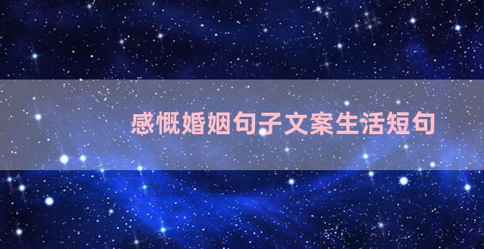 感慨婚姻句子文案生活短句