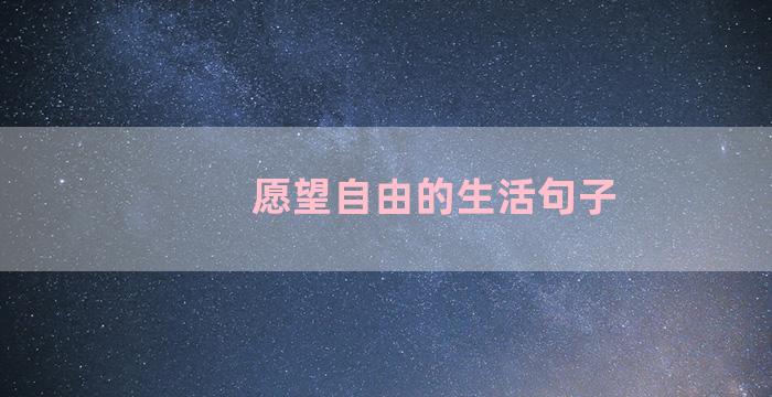 愿望自由的生活句子