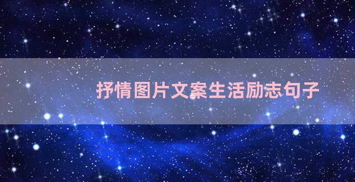 抒情图片文案生活励志句子