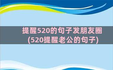 提醒520的句子发朋友圈(520提醒老公的句子)