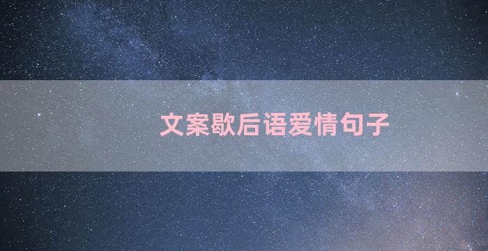 文案歇后语爱情句子