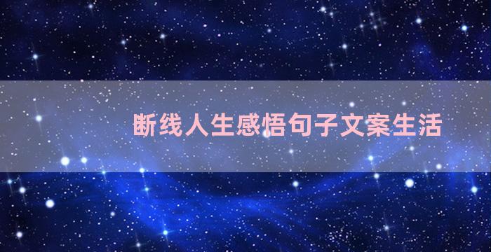 断线人生感悟句子文案生活