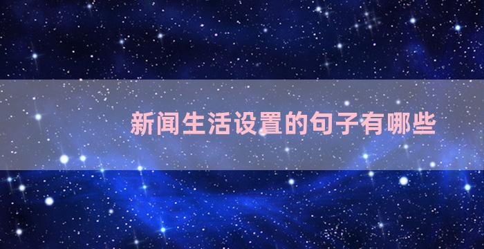 新闻生活设置的句子有哪些