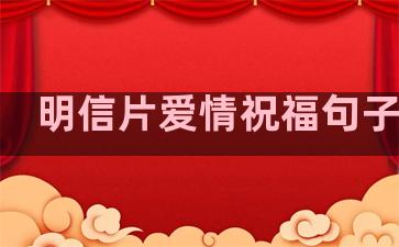 明信片爱情祝福句子大全