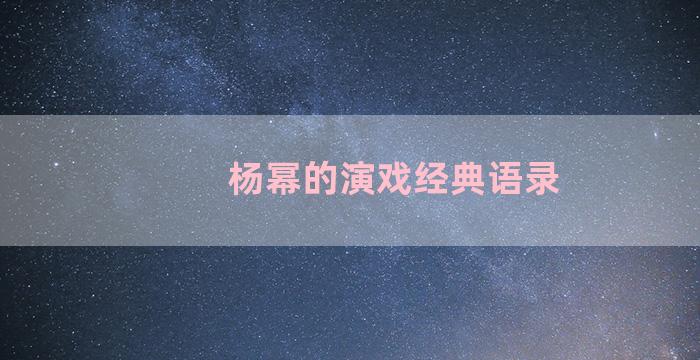 杨幂的演戏经典语录