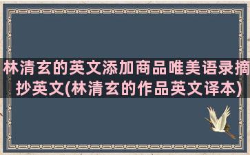 林清玄的英文添加商品唯美语录摘抄英文(林清玄的作品英文译本)