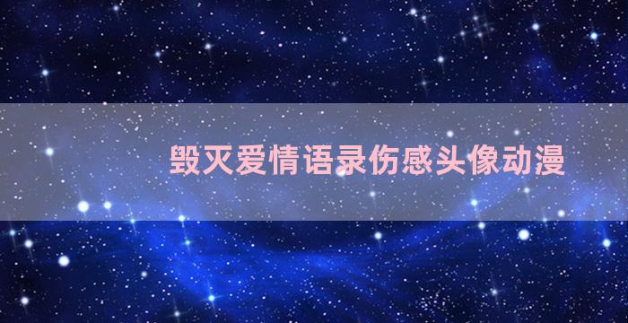 毁灭爱情语录伤感头像动漫