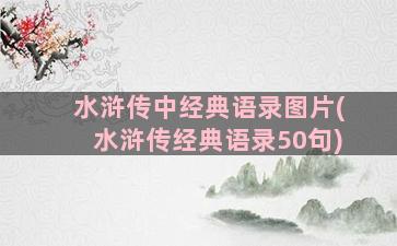 水浒传中经典语录图片(水浒传经典语录50句)