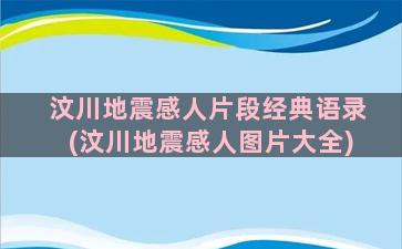 汶川地震感人片段经典语录(汶川地震感人图片大全)