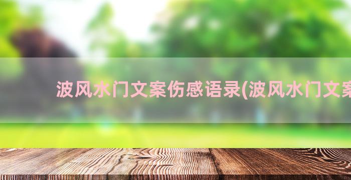 波风水门文案伤感语录(波风水门文案图)