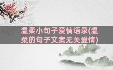 温柔小句子爱情语录(温柔的句子文案无关爱情)