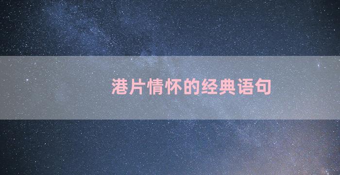 港片情怀的经典语句