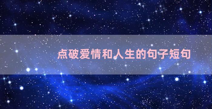 点破爱情和人生的句子短句