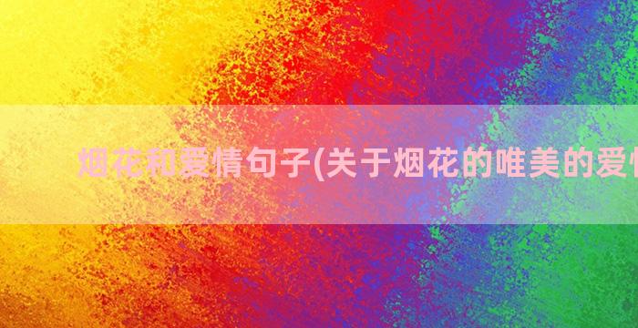 烟花和爱情句子(关于烟花的唯美的爱情句子)