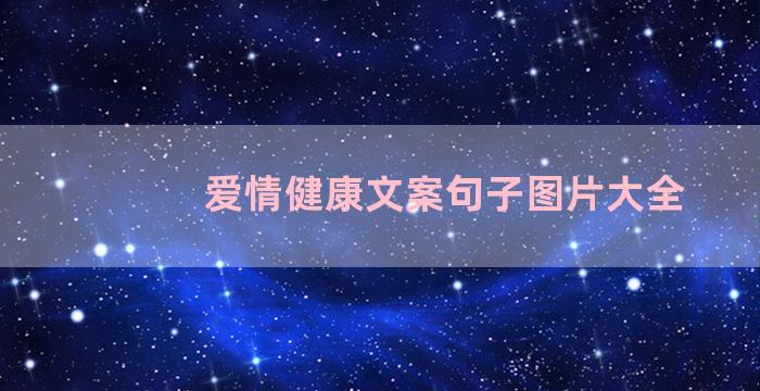 爱情健康文案句子图片大全