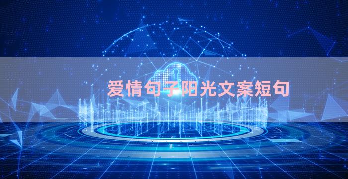 爱情句子阳光文案短句