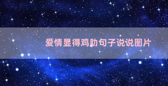 爱情显得鸡肋句子说说图片