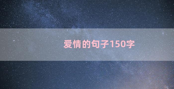 爱情的句子150字