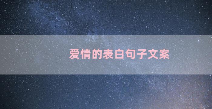 爱情的表白句子文案