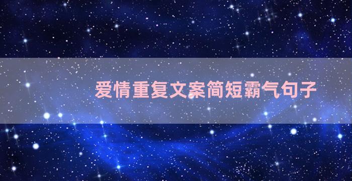 爱情重复文案简短霸气句子