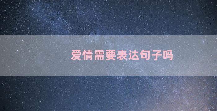 爱情需要表达句子吗