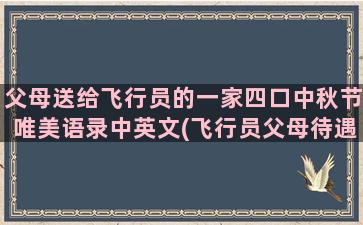 父母送给飞行员的一家四口中秋节唯美语录中英文(飞行员父母待遇)