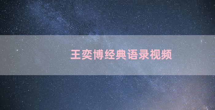 王奕博经典语录视频