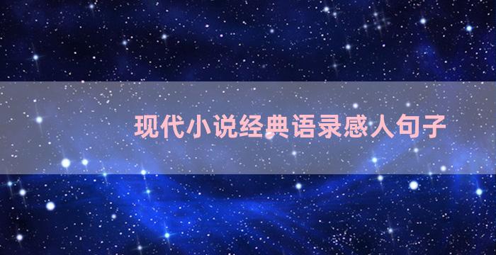 现代小说经典语录感人句子