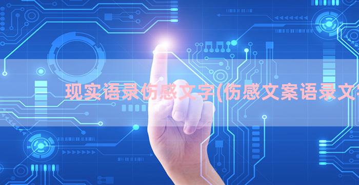 现实语录伤感文字(伤感文案语录文字)