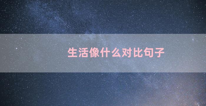 生活像什么对比句子