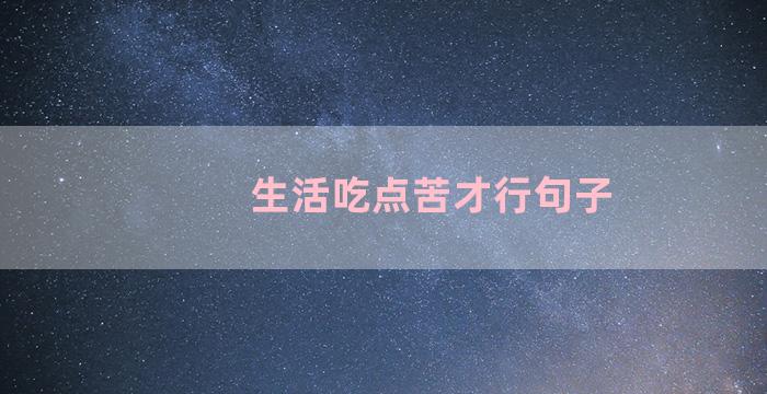 生活吃点苦才行句子