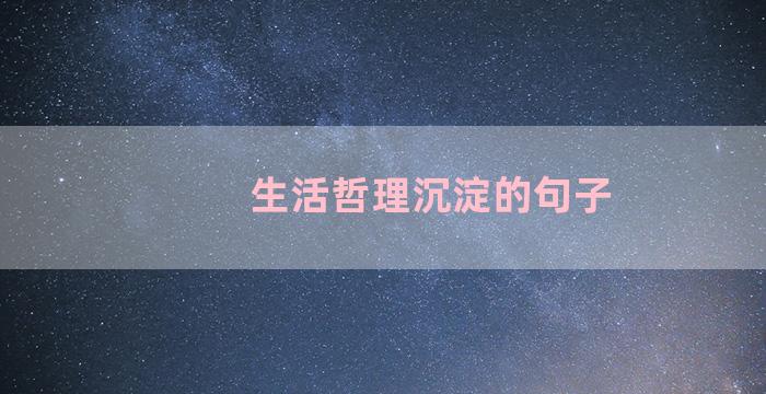 生活哲理沉淀的句子