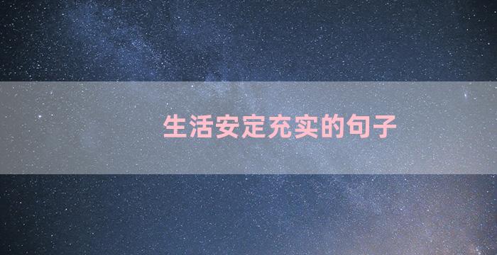 生活安定充实的句子