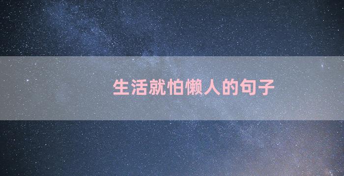 生活就怕懒人的句子