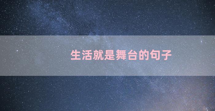 生活就是舞台的句子