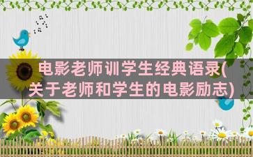 电影老师训学生经典语录(关于老师和学生的电影励志)