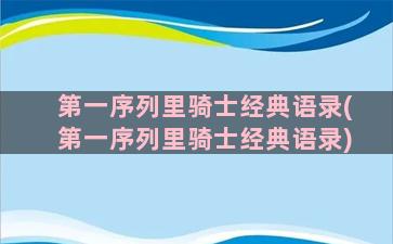 第一序列里骑士经典语录(第一序列里骑士经典语录)