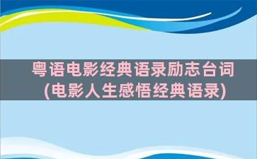 粤语电影经典语录励志台词(电影人生感悟经典语录)