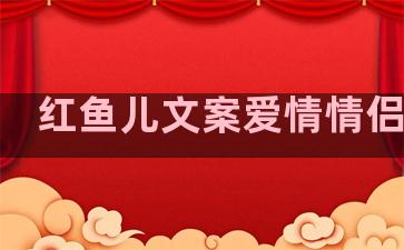 红鱼儿文案爱情情侣句子