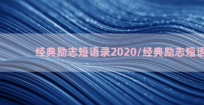 经典励志短语录2020/经典励志短语录2020