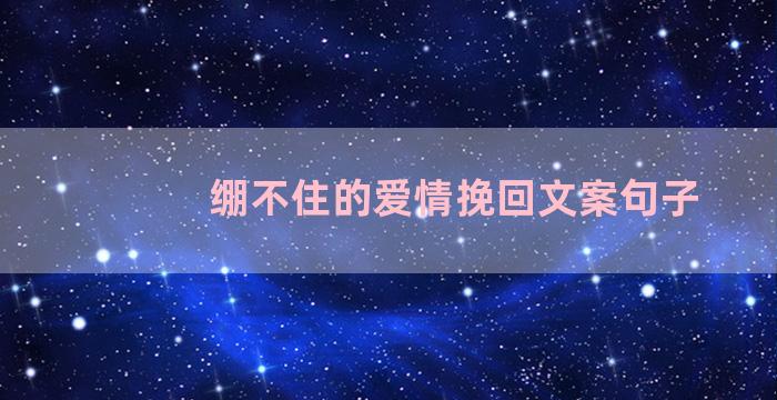 绷不住的爱情挽回文案句子