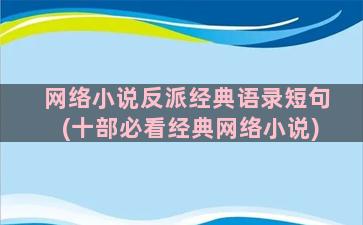 网络小说反派经典语录短句(十部必看经典网络小说)