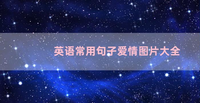 英语常用句子爱情图片大全