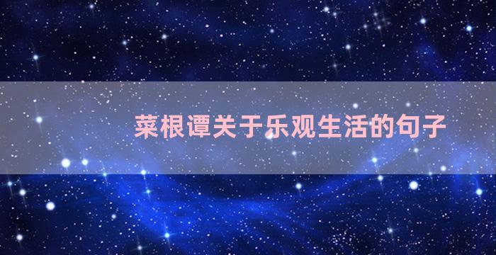 菜根谭关于乐观生活的句子