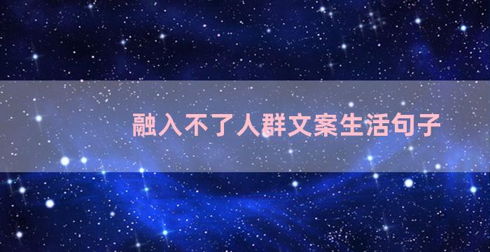 融入不了人群文案生活句子