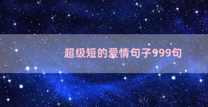 超级短的爱情句子999句